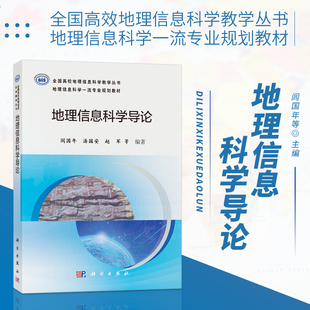 地理信息基本概念科学内涵体系框架发展背景与相关学科 社 汤国安 地理信息科学导论 赵军 科学出版 闾国年 关系专业人员参考教材