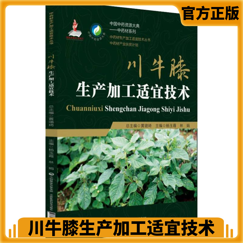 正版书籍川牛膝生产加工适宜技术川牛膝栽培技术川牛膝川资源川牛膝特色适宜技术川牛膝材质量评价川牛膝现代研究与应用-封面