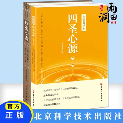 宛邻书屋本 四圣心源 影印珍藏版 简体注释版 中医古籍名著 四圣心源繁体繁文北 以阴阳为纲结合五行六气季节变化阐释了二十四脉