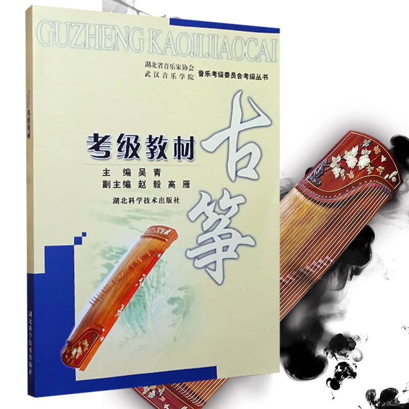 古筝考ji教材1 10ji吴青 湖北省音乐家协会武汉音乐学院音乐考ji委员