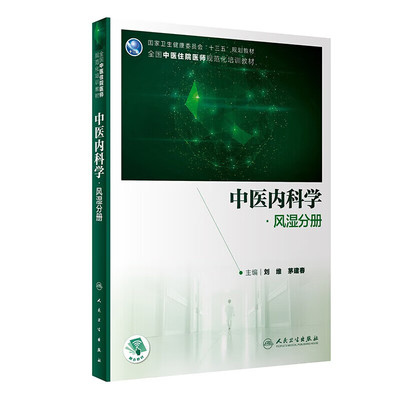 正版书籍 中医内科学风湿分册 中医 中西医结合类住院医师培训教材 风湿病治则治法和方药指南  风湿病的影像学检查 临床诊疗思维