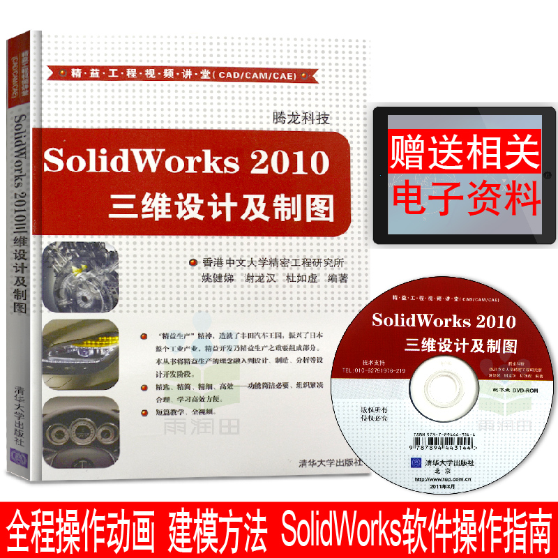 Õý°æÊé¼® /SolidWorks 2010ÈýάÉè¼Æ¼°ÖÆÍ¼ ³õѧÕßÈëÃźÍÌá¸ßÊé¼®/solidworksÈí¼þÊÓÆµ½Ì³ÌÊé¼®/¼ÆËã»ú3d½Ì³Ì½Ì²ÄÊé¼®