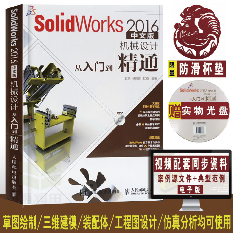 ËÍʵÎïÕý°æÏÖ»õ SolidWorks½Ì³ÌÊé¼® SolidWorks 2016ÖÐÎİæ»úеÉè¼Æ´ÓÈëÃŵ½¾«Í¨ ¸½¹âÅÌ solidworksÈí¼þ solidworks2016ÊÓÆµ½Ì³Ì