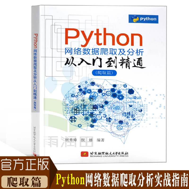 PythonÍøÂçÊý¾ÝÅÀÈ¡¼°·ÖÎö´ÓÈëÃŵ½¾«Í¨ ÅÀȡƪ PythonÁã»ù´¡½Ì³ÌÊé¼® Python3ÍøÂç·Ö²¼Ê½ÅÀ³æ¿ò¼ÜScrapy½Ì³ÌÊý¾Ý·ÖÎöÏîĿʵս2018