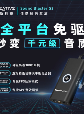 创新 G3外置声卡小尾巴解码耳放DAC耳机放大器usb电竞游戏专用