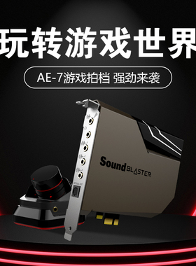 创新AE-7游戏内置声卡电脑台式机7.1虚拟PCIE专业FPS三角洲打瓦CS