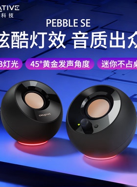 创新Pebble SE迷你小音响RGB灯光游戏电竞桌面台式电脑笔记本音箱