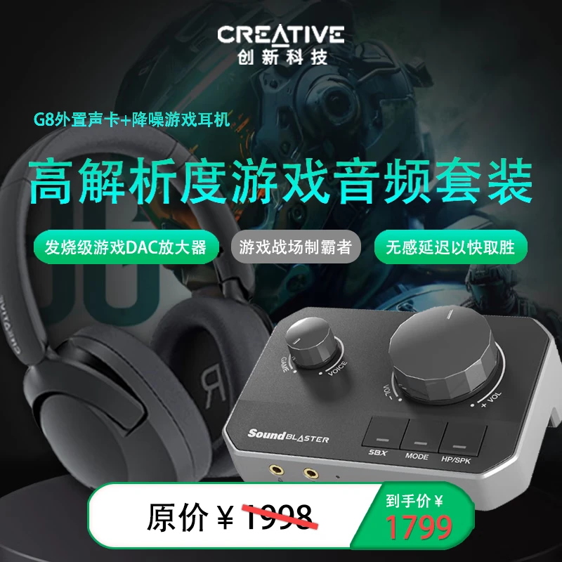 【高解析度游戏音频套装】G8外置声卡+降噪游戏耳机 电竞专用搭配
