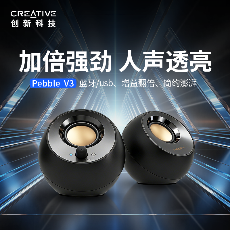 创新Pebble V3蓝牙桌面音响USB笔记本台式电脑家用游戏线控音箱