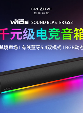 创新GS3音箱长条usb电脑音响台式家用游戏电竞桌面有线蓝牙一体