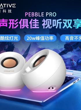 Creative/创新Pebble Pro蓝牙5.3音箱 RGB灯光视听升级款桌面音响