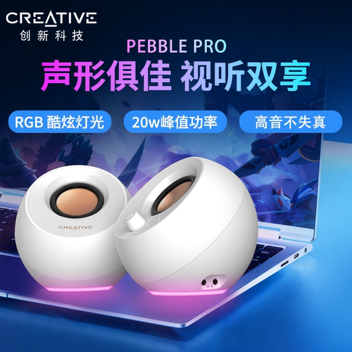 Creative/创新Pebble Pro蓝牙5.3音箱 RGB灯光视听升级款桌面音响