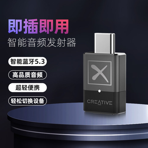 创新蓝牙音频适配器智能解码
