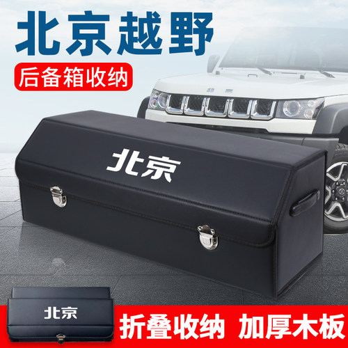 北京越野后备箱汽车收纳箱储物箱