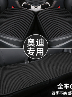 奥迪Q5L汽车坐垫四季通用单片A6L夏季凉垫A3A4LQ3Q2LA7座垫三件套