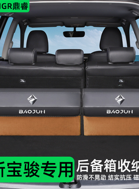 新宝骏rs3 rm5 rc5 rc6 云朵改装后备箱收纳箱整理储物盒汽车用品
