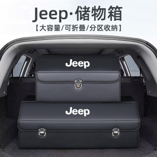 吉普自由光侠指南者后备箱收纳箱大指挥官Jeep牧马人储物盒改装 饰