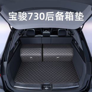 宝骏730后备箱垫汽车用品大全实用装饰配件车内饰改装后尾箱垫子