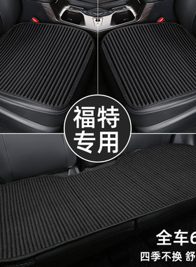 Ford锐际锐界福克斯福睿斯四季汽车坐垫单片夏季凉垫座垫子