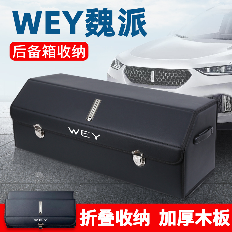 WEY魏派后备箱汽车收纳箱储物箱