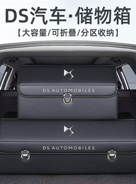 DS9 DS7 DS6 DS5LS DS4S改装饰后备箱整理收纳箱专用储物盒汽车载