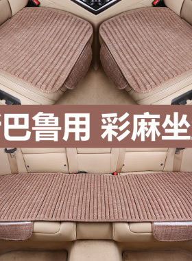 斯巴鲁XV汽车坐垫森林人力狮傲虎BRZ夏季凉垫单片座垫四季三件套