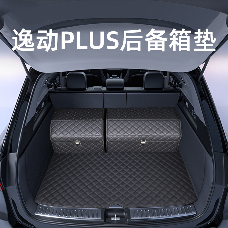 这才是【逸动PLUS专用后备箱垫】