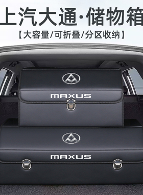 上汽大通g50v80g10g20改装件全车配件汽车后备箱收纳箱整理储物盒