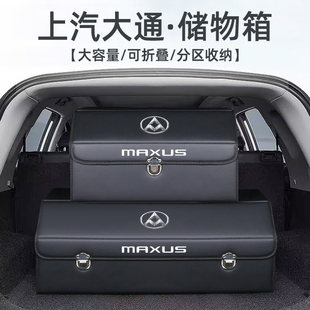 上汽大通g50v80g10g20改装 件全车配件汽车后备箱收纳箱整理储物盒