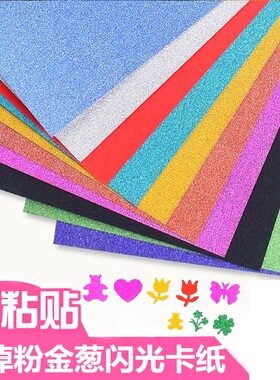 卡纸金粉纸彩色闪粉纸儿童diy手工折纸金葱纸幼儿园A4彩纸手工纸