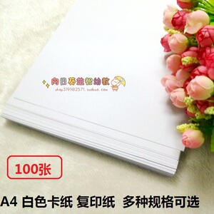 包邮 A4 120克 250克 白色卡纸 复印纸 手工白纸 画画纸 加厚卡纸