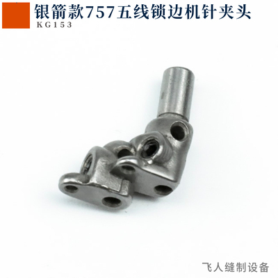 KG153 银箭757五线拷边机针夹头 700F锁边机包缝机零件