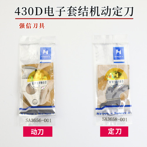 强信430D电脑套结机打结机打枣车配件动刀定刀自动剪线零件刀片