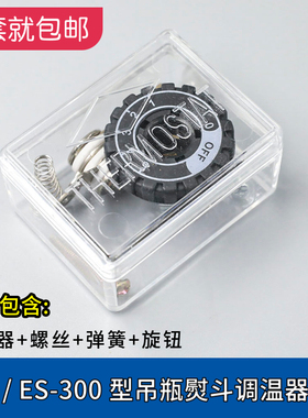 94A 94B 电熨斗调温器  银星ES-300 烫斗温控器 调温旋钮整套