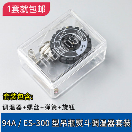 94A 94B 电熨斗调温器  银星ES-300 烫斗温控器 调温旋钮整套