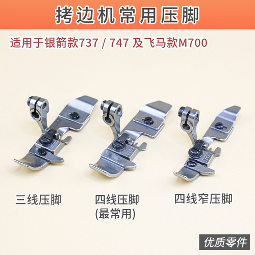 银箭747 飞马M700 工业拷边机三线四线压脚包缝机拷边机配件零件