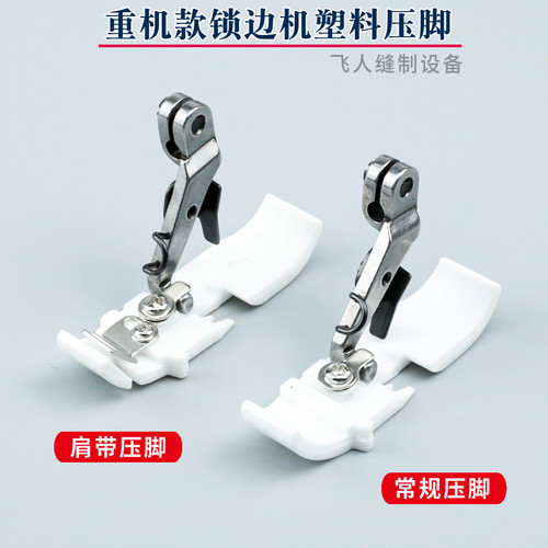 重机MO-6700 6900 四线拷边机塑料压脚 常规/拉肩带 包缝机锁边机