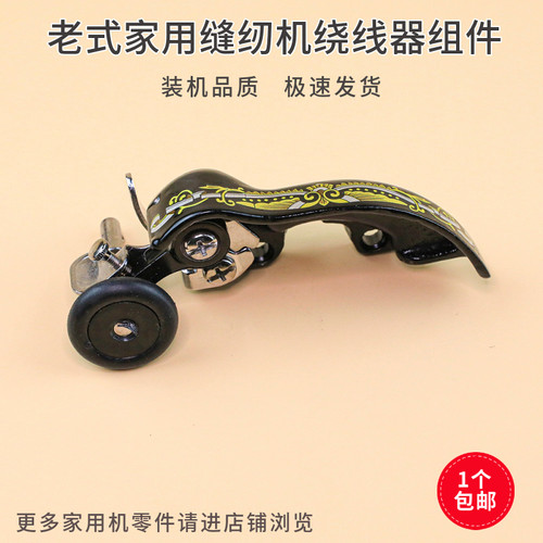 老式家用缝纫机绕线华南蝴蝶飞人