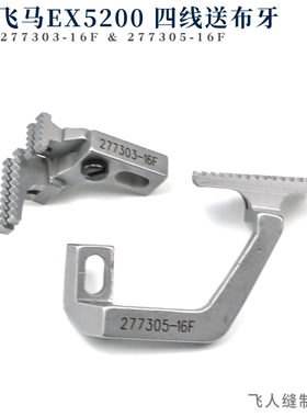 277303 277305 飞马EX5204 EX5214 四线包缝机送布牙 锁边机零件