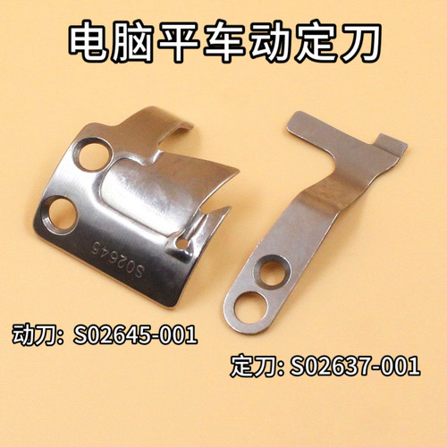 定刀S02637 动刀S02646 7200 737 710杰克电脑平车动刀分线片圆刀