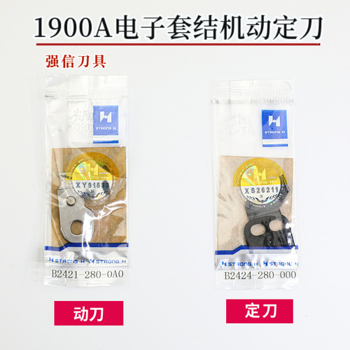 强信刀片重机电脑套结自动剪线