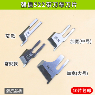 522带刀车刀片修边车切刀工业电脑带刀车刀片19 522 1切棉毛B4121