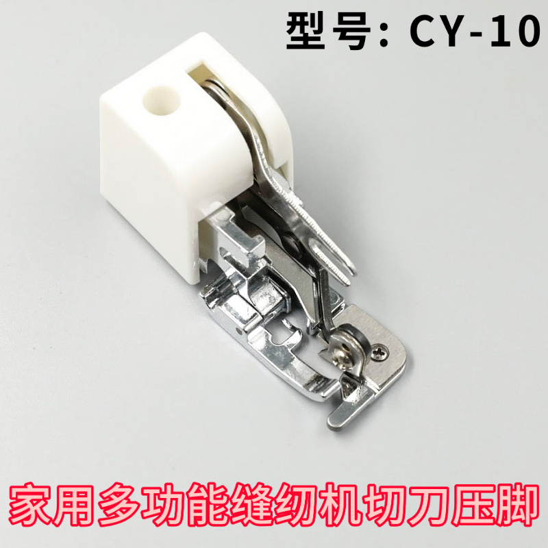CY-10 胜家 兄弟 飞跃 切刀锁边压脚 家用多功能缝纫机带刀压脚
