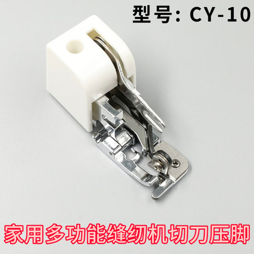 CY-10 胜家 兄弟 飞跃 切刀锁边压脚 家用多功能缝纫机带刀压脚