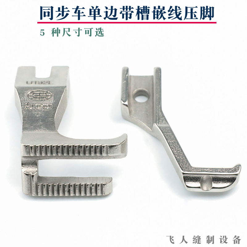 同步车dy单边带槽嵌线压脚