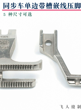 同步车DY车单边带槽嵌线压脚 U192L U193K  拉骨汽车坐垫包边