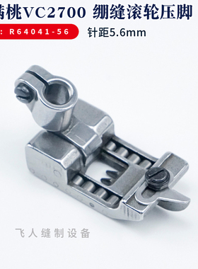 R64041-56 雅满桃VC2700 绷缝车滚轮压脚冚车5.6三针五线坎车零件