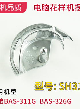 SH311兄弟BAS-311G 326G电子花样机摆梭月眉 编号SA8197 日星1306