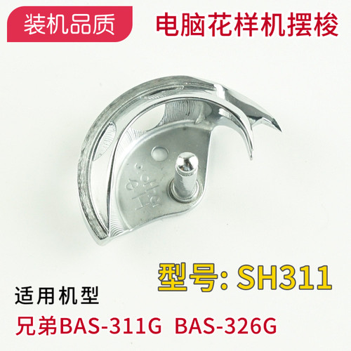 SH311兄弟BAS-311G 326G电子花样机摆梭月眉 编号SA8197 日星1306