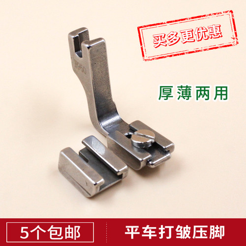 平车通用全钢打皱压脚缩折褶皱